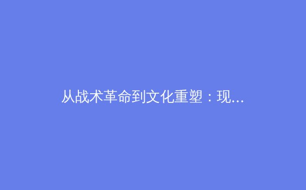 从战术革命到文化重塑：现代体育竞技的深层博弈 - 3