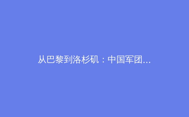 从巴黎到洛杉矶：中国军团奥运战略的科技化转型与人才储备革命 - 3